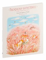 Осенним днём в Корее. Раскраски-антистресс, которые подарят тёплые чувства