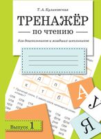 Тренажер по чтению. Выпуск 1