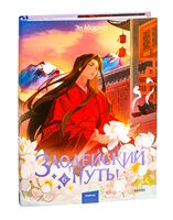 Злодейский путь!.. Том 6