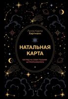 Натальная карта. Взгляд на себя глазами астропсихолога