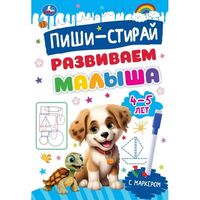 Прописи на спирали с маркером. Развиваем малыша. 4-5 лет