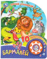 Бармалей. Музыкальная книга (1 кнопка + 10 песен)