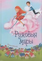 Ружовыя мары