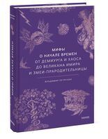 Мифы о начале времен. От Демиурга и Хаоса до великана Имира и Змеи-прародительницы