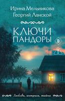 Ключи Пандоры