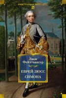 Еврей Зюсс. Симона