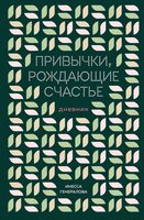 Привычки, рождающие счастье. Дневник