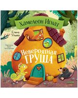 Хамелеон Игнат и невероятная груша