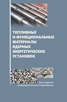 Топливные и функциональные материалы ядерных энергетических установок