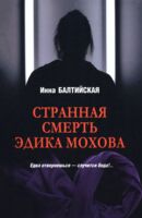 Странная смерть Эдика Мохова