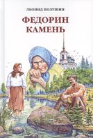 Федорин камень. Повесть. Рассказы. Очерки