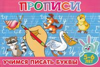 Учимся писать буквы. 5-6 лет