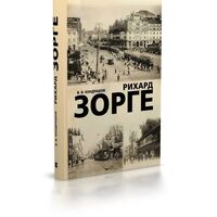 Рихард Зорге