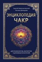 Энциклопедия чакр. Практики для психологов, экспертов и духовных искателей