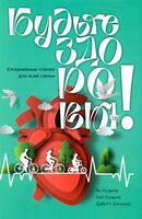 Будьте здоровы. Ежедневные чтения для всей семьи