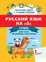 Русский язык на "5": лучшие диктанты, упражнения, кроссворды. 2 класс