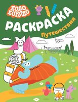 Бодо Бородо. Раскраска. Путешествия