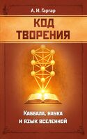 Код творения. Каббала, наука и язык вселенной