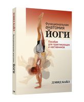 Функциональная анатомия йоги: пособие для практикующих и наставников