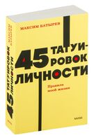 45 татуировок личности. Правила моей жизни