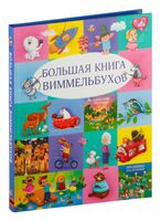 Большая книга виммельбухов