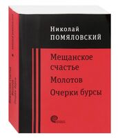 Мещанское счастье. Молотов. Очерки бурсы