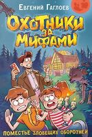 Охотники за мифами. Поместье зловещих оборотней