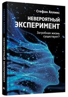 Невероятный эксперимент. Загробная жизнь существует?