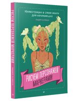 Рисуем персонажей маркерами. Иллюстрации в стиле манги для начинающих