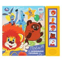 Поём с любимыми героями