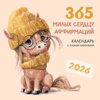 Календарь настенный на 2026 год "365 милых сердцу аффирмаций" (30х30 см)