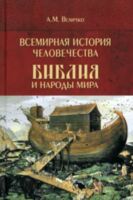 Всемирная история человечества. Том 1. Библия и народы мира