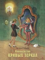 Королевство кривых зеркал