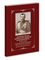 Апология образа Императора Николая Александровича