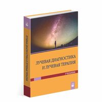 Лучевая диагностика и лучевая терапия