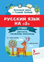 Русский язык на "5": лучшие диктанты, упражнения, кроссворды. 3 класс