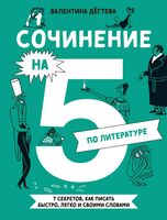 Сочинение на 5 по литературе