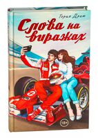 Слова на виражах