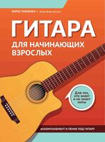 Гитара для начинающих взрослых: для тех, кто знает и не знает ноты