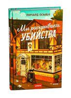 Мы раскрываем убийства