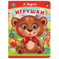 Игрушки. Книжка с глазками