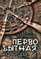 Первобытная культура