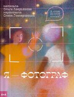 Я – фотограф