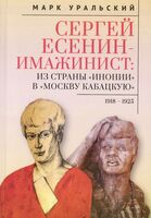 Сергей Есенин – имажинист. Из страны "Инонии" в "Москву кабацкую"