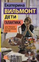 Дети галактики, или Чепуха на постном масле
