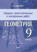 Сборник самостоятельных и контрольных работ. Геометрия. 9 класс