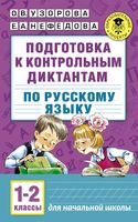 Подготовка к контрольным диктантам по русскому языку. 1-2 классы
