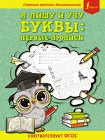 Я пишу и учу буквы: первые прописи