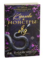 Королевы и монстры: Яд