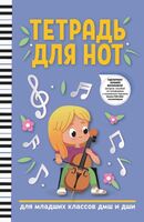 Тетрадь для нот: для младших классов ДМШ и ДШИ (А4)